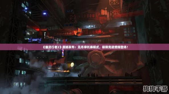 《幽灵行者2》震撼发布：无尽摩托赛模式，极限竞速燃爆登场！
