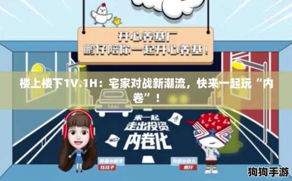 楼上楼下1V.1H：宅家对战新潮流，快来一起玩“内卷”！