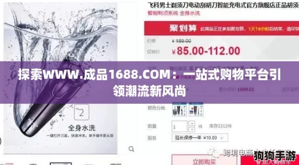 探索WWW.成品1688.COM：一站式购物平台引领潮流新风尚
