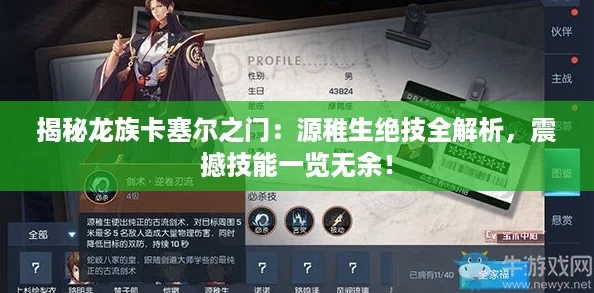 揭秘龙族卡塞尔之门:源稚生绝技全解析,震撼技能一览无余! 揭秘龙族卡塞尔之门:源稚生绝技全解析,震撼技能一览无余!