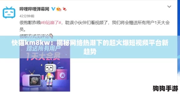快猫km8kw：揭秘网络热潮下的超火爆短视频平台新趋势