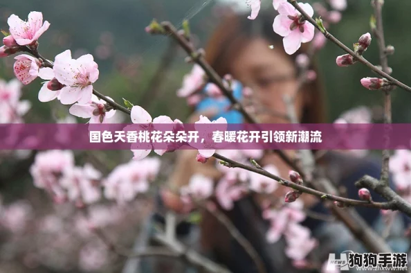 国色天香桃花朵朵开,春暖花开引领新潮流 国色天香桃花朵朵开,春暖花开引领新潮流