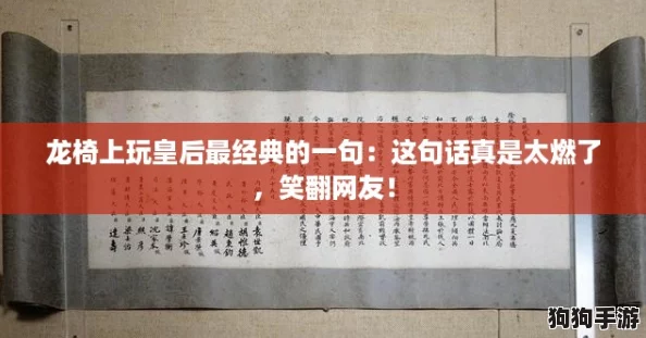 龙椅上玩皇后最经典的一句：这句话真是太燃了，笑翻网友！