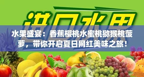 水果盛宴:香蕉樱桃水蜜桃猕猴桃菠萝,带你开启夏日网红美味之旅! 水果盛宴:香蕉樱桃水蜜桃猕猴桃菠萝,带你开启夏日网红美味之旅!