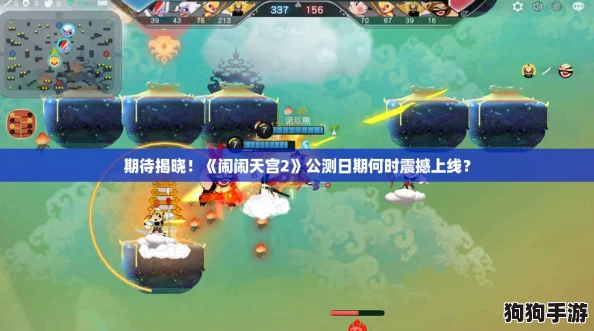 期待揭晓!《闹闹天宫2》公测日期何时震撼上线? 期待揭晓!《闹闹天宫2》公测日期何时震撼上线?