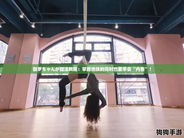 伽罗ちゃんが腿法教程:掌握绝技的同时也要学会“内卷”! 伽罗ちゃんが腿法教程:掌握绝技的同时也要学会“内卷”!