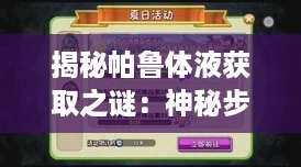 揭秘帕鲁体液获取之谜:神秘步骤与独特技巧大公开! 揭秘帕鲁体液获取之谜:神秘步骤与独特技巧大公开!