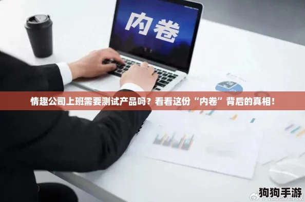 情趣公司上班需要测试产品吗？看看这份“内卷”背后的真相！