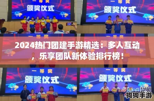 2024热门团建手游精选：多人互动，乐享团队新体验排行榜！