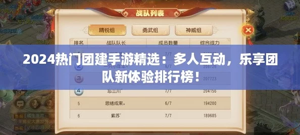 2024热门团建手游精选:多人互动,乐享团队新体验排行榜! 2024热门团建手游精选:多人互动,乐享团队新体验排行榜!