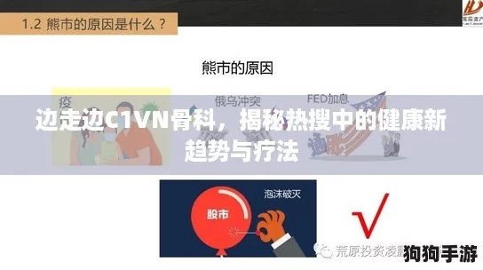 边走边C1VN骨科，揭秘热搜中的健康新趋势与疗法