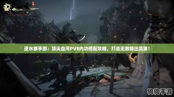 逆水寒手游:顶尖血河PVE内功搭配攻略,打造无敌输出流派! 逆水寒手游:顶尖血河PVE内功搭配攻略,打造无敌输出流派!