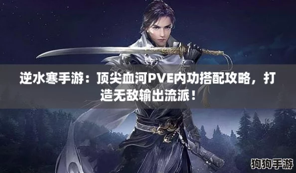 逆水寒手游：顶尖血河PVE内功搭配攻略，打造无敌输出流派！