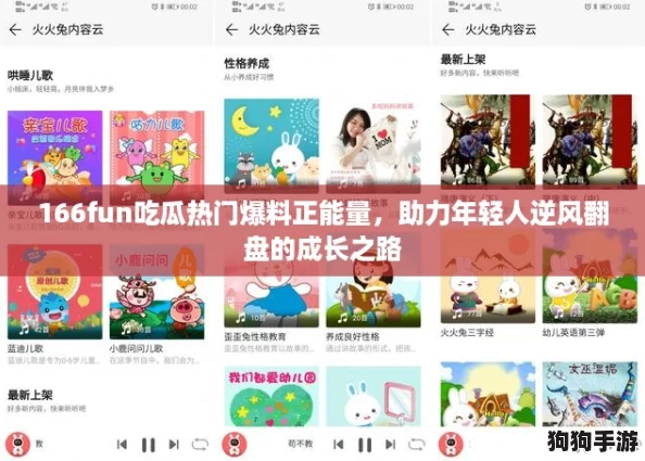 166fun吃瓜热门爆料正能量，助力年轻人逆风翻盘的成长之路
