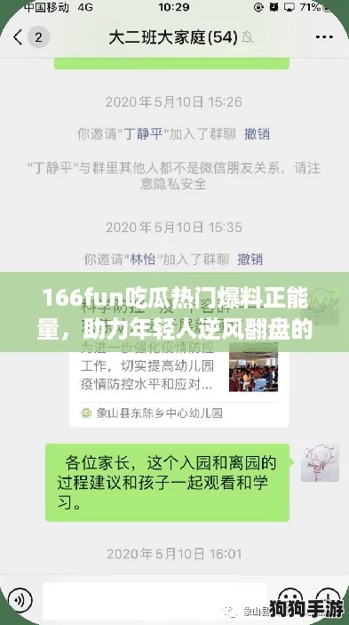 166fun吃瓜热门爆料正能量,助力年轻人逆风翻盘的成长之路 166fun吃瓜热门爆料正能量,助力年轻人逆风翻盘的成长之路