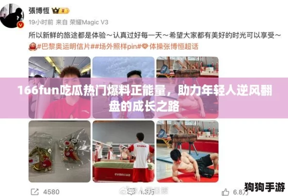 166fun吃瓜热门爆料正能量,助力年轻人逆风翻盘的成长之路 166fun吃瓜热门爆料正能量,助力年轻人逆风翻盘的成长之路