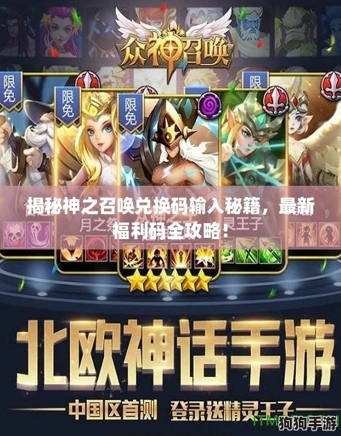 揭秘神之召唤兑换码输入秘籍,最新福利码全攻略! 揭秘神之召唤兑换码输入秘籍,最新福利码全攻略!