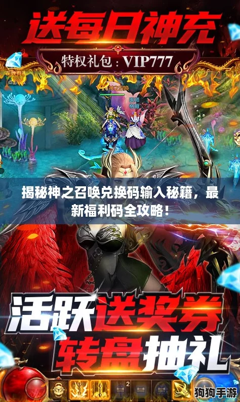 揭秘神之召唤兑换码输入秘籍,最新福利码全攻略! 揭秘神之召唤兑换码输入秘籍,最新福利码全攻略!