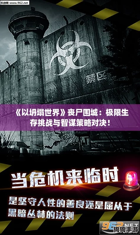 《以坍塌世界》丧尸围城：极限生存挑战与智谋策略对决！