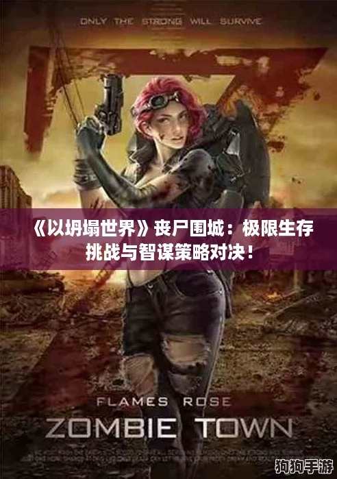 《以坍塌世界》丧尸围城：极限生存挑战与智谋策略对决！