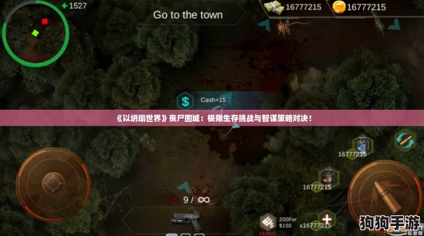 《以坍塌世界》丧尸围城：极限生存挑战与智谋策略对决！