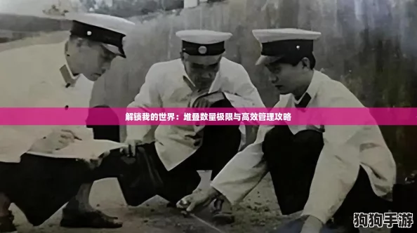 解锁我的世界：堆叠数量极限与高效管理攻略