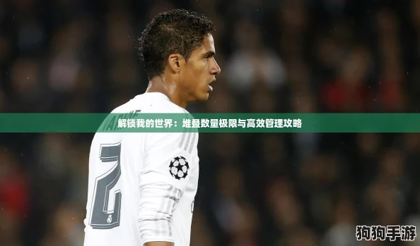 解锁我的世界：堆叠数量极限与高效管理攻略