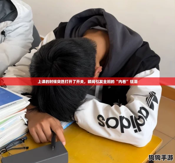 上课的时候突然打开了开关，瞬间引发全班的“内卷”狂潮