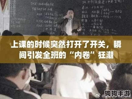 上课的时候突然打开了开关，瞬间引发全班的“内卷”狂潮