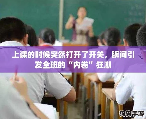 上课的时候突然打开了开关，瞬间引发全班的“内卷”狂潮