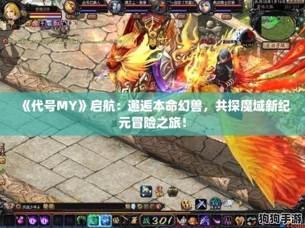 《代号MY》启航：邂逅本命幻兽，共探魔域新纪元冒险之旅！