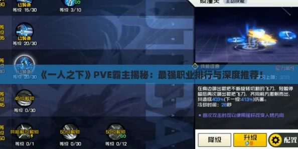 《一人之下》PVE霸主揭秘：最强职业排行与深度推荐！
