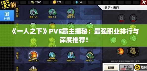 《一人之下》PVE霸主揭秘:最强职业排行与深度推荐! 《一人之下》PVE霸主揭秘:最强职业排行与深度推荐!