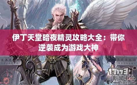 伊丁天堂暗夜精灵攻略大全：带你逆袭成为游戏大神