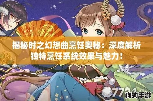 揭秘时之幻想曲烹饪奥秘：深度解析独特烹饪系统效果与魅力！