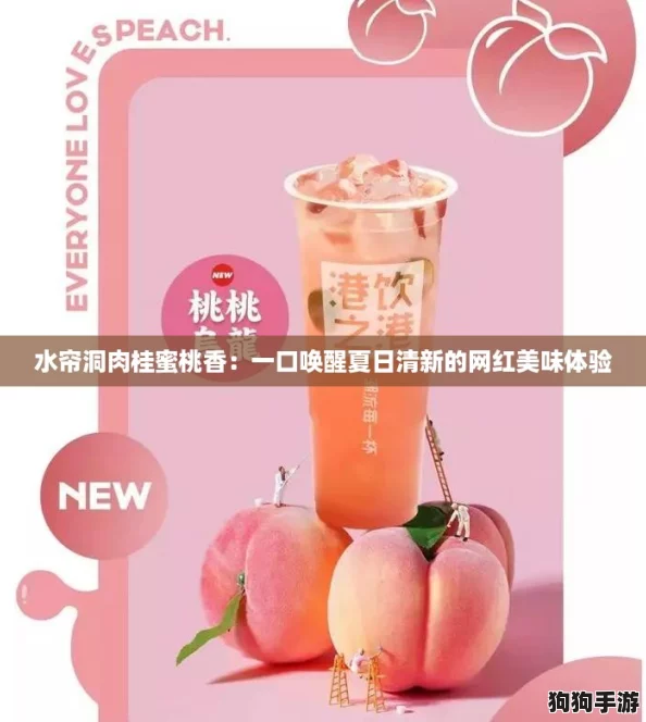 水帘洞肉桂蜜桃香：一口唤醒夏日清新的网红美味体验