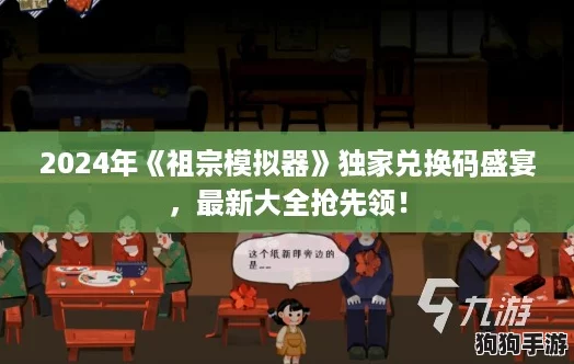 2024年《祖宗模拟器》独家兑换码盛宴，最新大全抢先领！