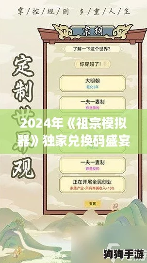 2024年《祖宗模拟器》独家兑换码盛宴，最新大全抢先领！