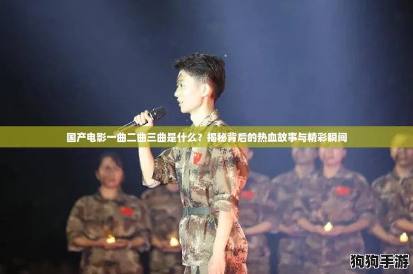 国产电影一曲二曲三曲是什么？揭秘背后的热血故事与精彩瞬间
