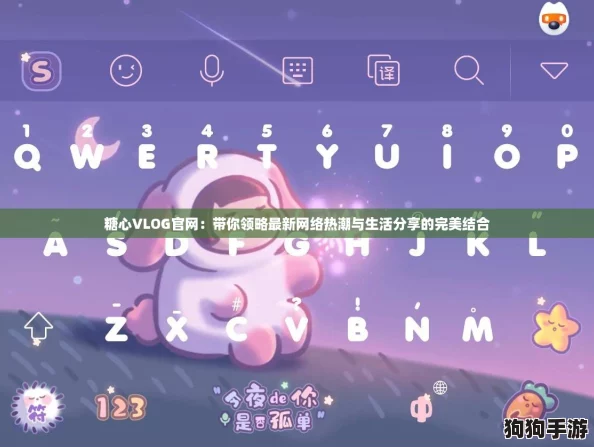 糖心VLOG官网:带你领略最新网络热潮与生活分享的完美结合 糖心VLOG官网:带你领略最新网络热潮与生活分享的完美结合