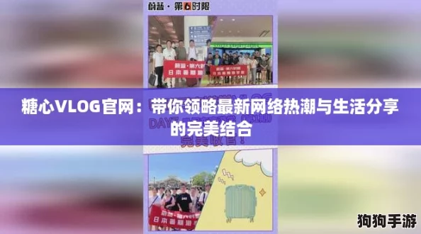 糖心VLOG官网:带你领略最新网络热潮与生活分享的完美结合 糖心VLOG官网:带你领略最新网络热潮与生活分享的完美结合
