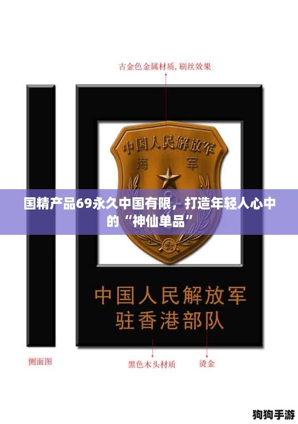 国精产品69永久中国有限，打造年轻人心中的“神仙单品”