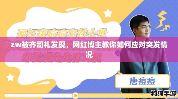 zw被齐司礼发现，网红博主教你如何应对突发情况