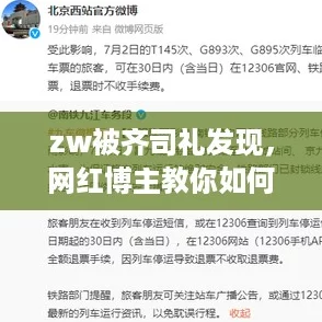 zw被齐司礼发现，网红博主教你如何应对突发情况