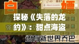 探秘《失落的龙约》：甜点海盗魅力何在？护符效果全解析！