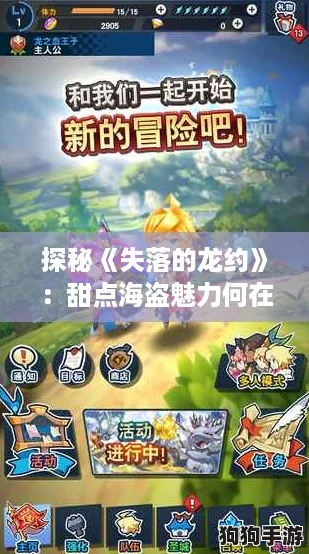 探秘《失落的龙约》：甜点海盗魅力何在？护符效果全解析！
