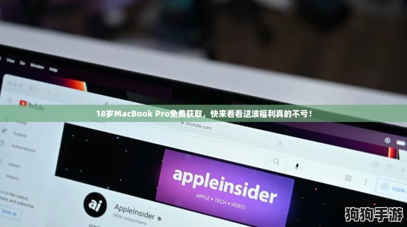18岁MacBook Pro免费获取，快来看看这波福利真的不亏！