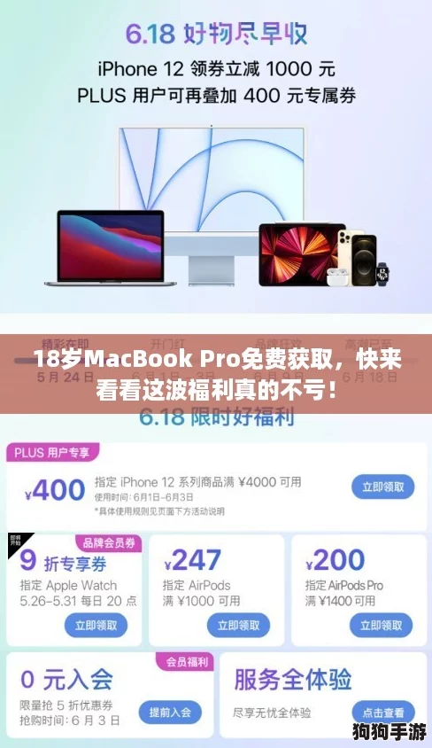 18岁MacBook Pro免费获取，快来看看这波福利真的不亏！