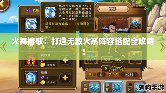火舞椿歌：打造无敌火系阵容搭配全攻略！