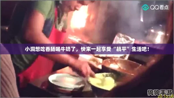 小洞想吃香肠喝牛奶了，快来一起享受“躺平”生活吧！